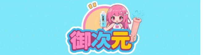 御次元商城